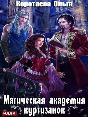 cover image of Магическая академия куртизанок